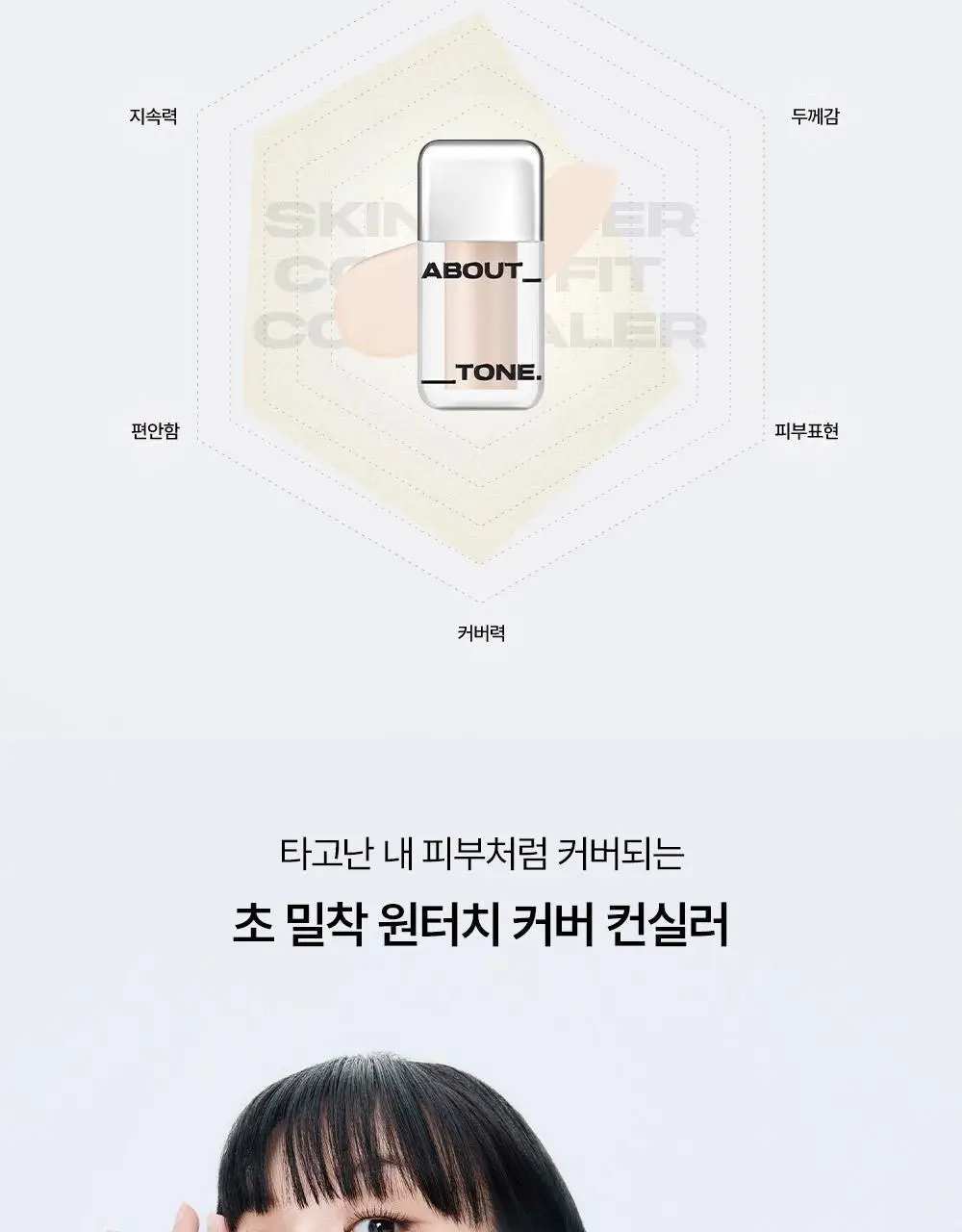 [딱붙컨실러] 어바웃톤 스킨 레이어 커버 핏 컨실러 5.6g 상세페이지 5
